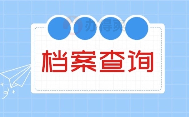 档案查询