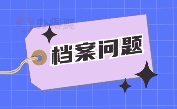 档案问题