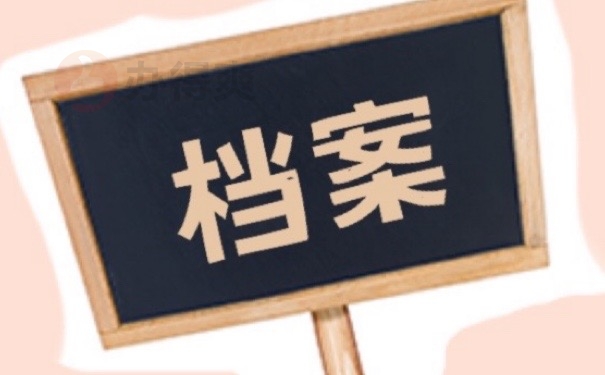 档案