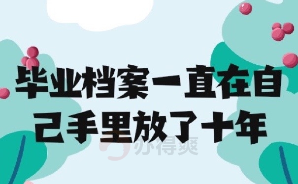 毕业档案