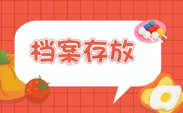 档案存放
