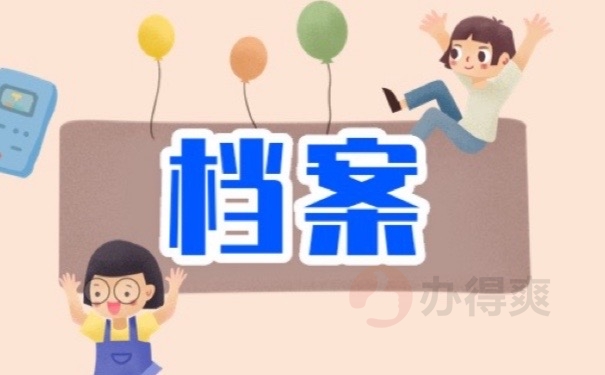 档案