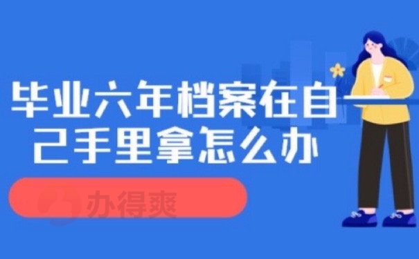 档案在手