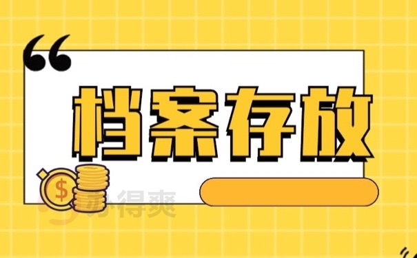 档案存放