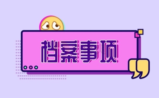 档案事项