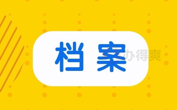 档案