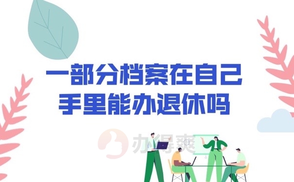 退休档案