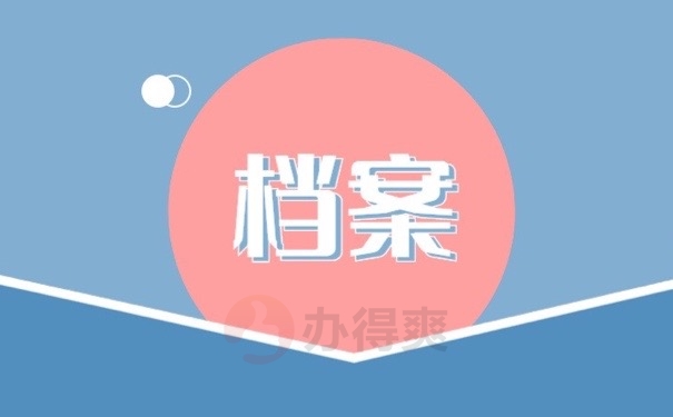 档案