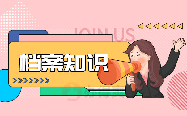 档案知识