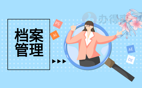 档案管理