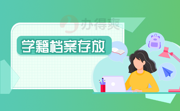 学籍档案