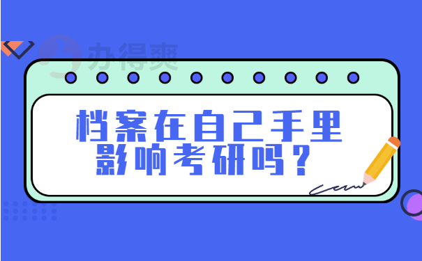 档案