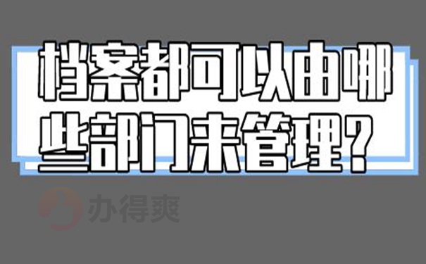 档案托管手续是什么？