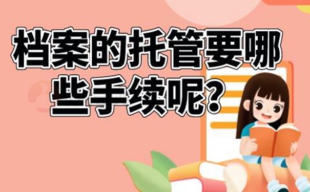 档案的托管知识：