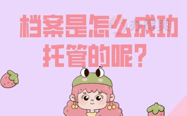 档案托管详解！