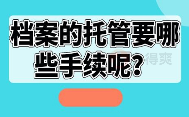 细说档案托管流程！