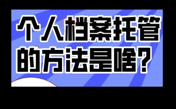 托管地址详解！