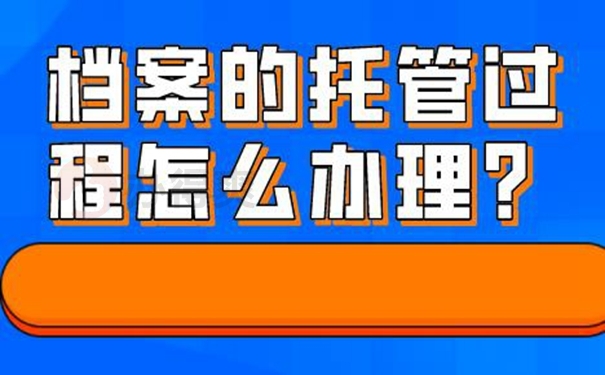 请看档案托管问题！