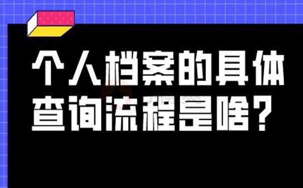 请看档案查询流程？