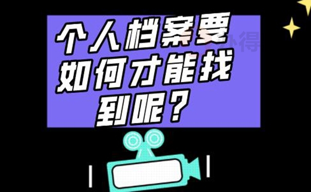 档案忘了在哪儿怎么查询？