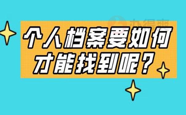 档案查询的意义？