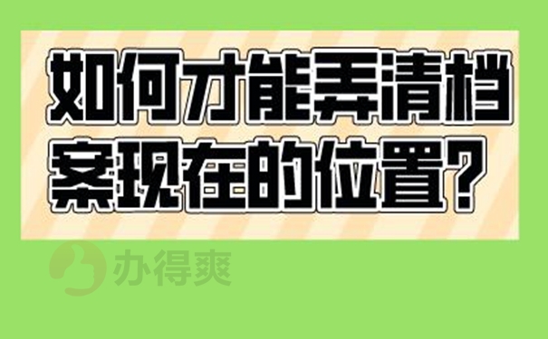 档案忘了在哪儿怎么查询？