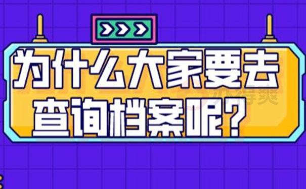 档案忘了在哪儿怎么查询？