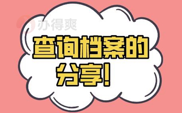 档案怎么查询？
