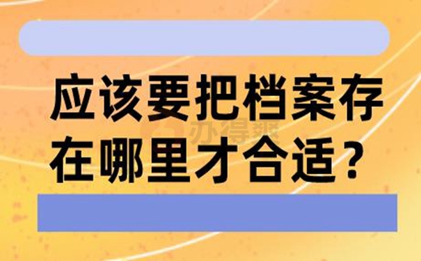 个人档案托管到哪？