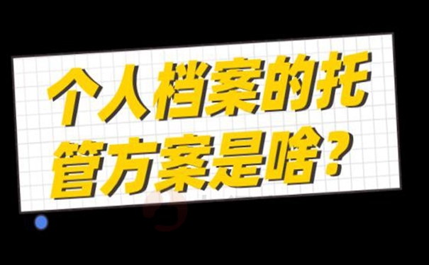 档案怎么托管？