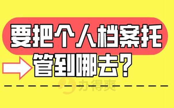 档案托管怎么办理？