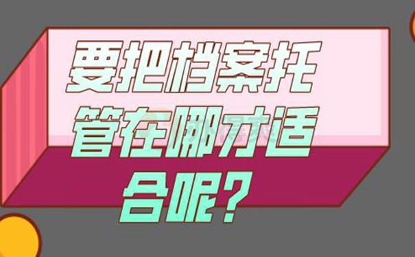 档案托管手续是什么？