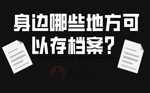 档案托管在哪些地方？