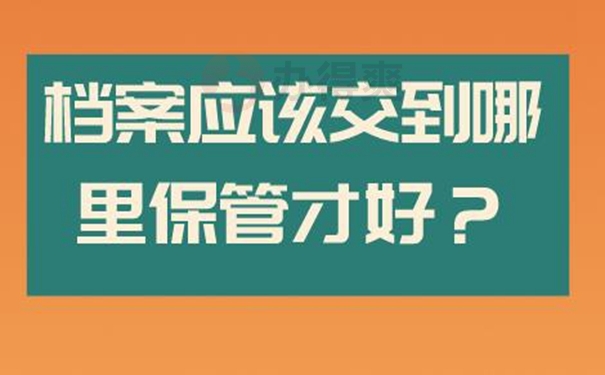 档案的托管要哪些手续呢？