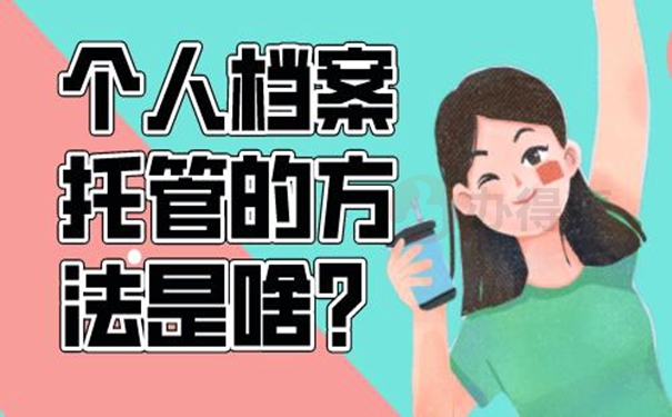 档案托管的整个流程是什么？