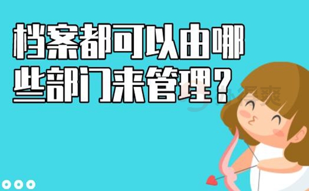 档案的托管要哪些手续呢？