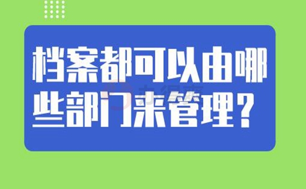 档案托管的整个流程是什么？