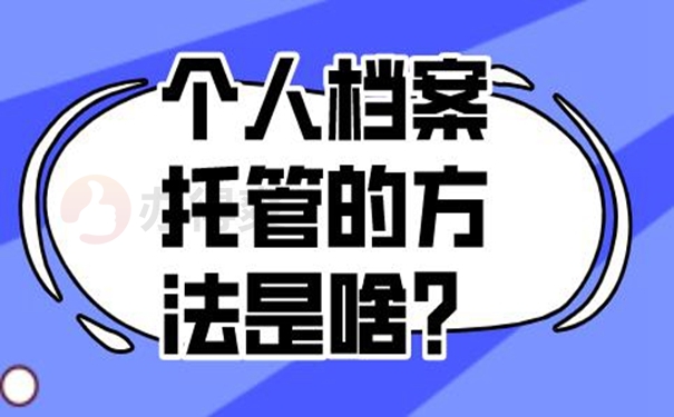 个人档案的托管方案是啥？