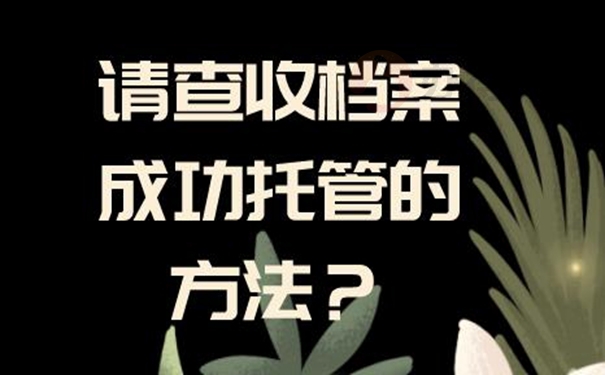 档案托管在哪些地方？