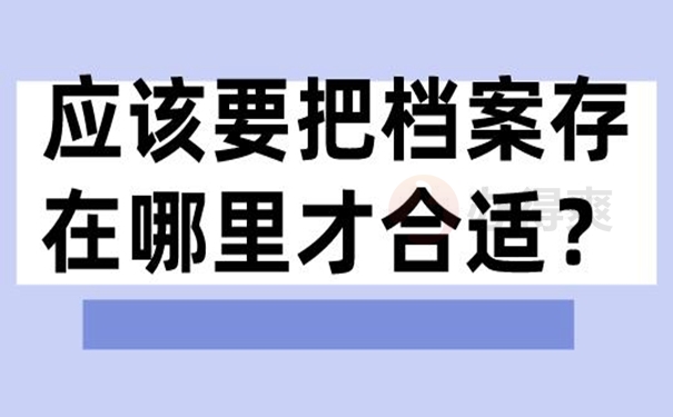 档案托管手续是什么？