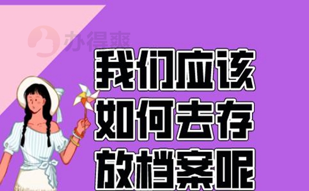 档案的托管知识：