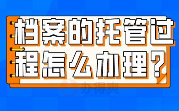 档案托管流程：