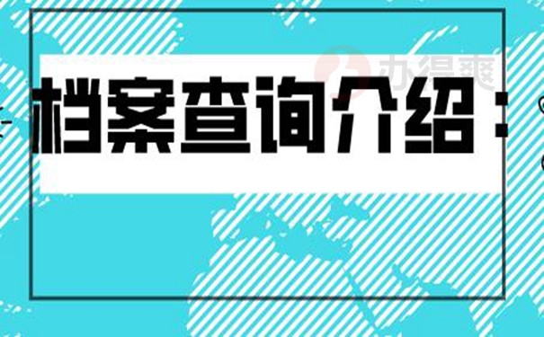 档案不知道在哪怎么查询?