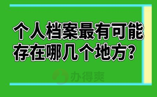 不知道个人档案存在哪里了怎么查询？