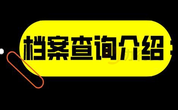 如何才能查询档案现在的位置？