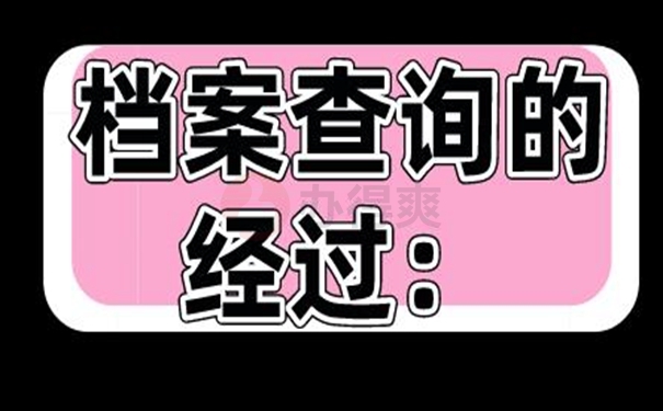 个人档案要如何才能查询到呢？