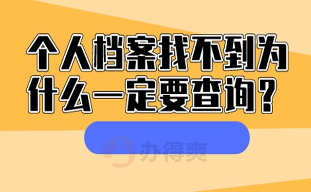 不知道档案在哪能查询吗？