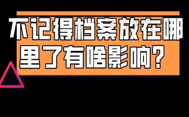 查询档案存在的地点？