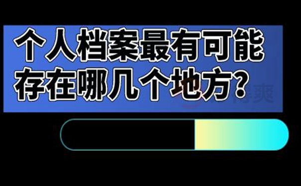 怎样查询档案的存放位置？