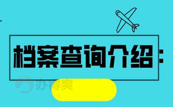 查询档案方式有哪几种？